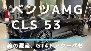 メルセデス・ベンツ AMG CLS 53 GT 4ドアクーペも [upl. by Akinot]