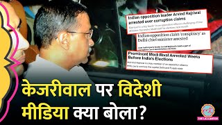 Arvind Kejriwal की गिरफ्तारी पर विदेशी मीडिया ने क्या लिख दिया ED  Kejriwal Arrest [upl. by Jabon]