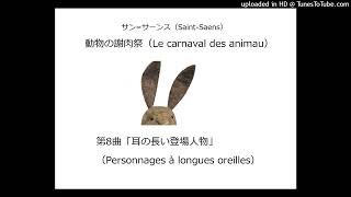 Le Carnaval des Animaux  Personnages à longues oreilles  動物の謝肉祭より第8曲「耳の長い登場人物」 [upl. by Luedtke]