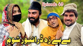 Bebe Za Driver Shum Khwahi Engor Drama Episode 49 By Takar Vines [upl. by Nert]