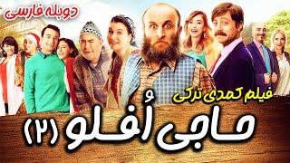 فیلم سینمایی کمدی حاجی افلو 2 دوبله فارسی  Oflu Hocanin Sifresi 2  Film Doble Farsi Haji Oflu [upl. by Lenka]