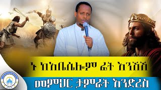 🔴አዳምጡት የሁላችንንም ልብ የሚያሳርፍ ድንቅ ትምህርት  መምህር ታምራት እንድሪስ 2024ቤተ ሐጌ ሚዲያ new Orthodox ethiopia [upl. by Marou]