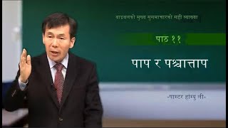 Nepali बाइबलको मूल सुसमाचारको सही व्याख्या पास्टर हांग्यु ली पाठ 11 पाप र पश्चात्ताप [upl. by Nylirret]