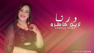 Khadija Atlas  Drna Lzin Khatro  Official Audio   خديجة أطلس  درنا لزين خاطرو [upl. by Arita]