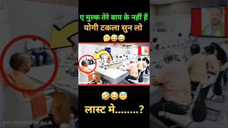 योगी टकला सुन लो तेरे बाप का नहीं है ऐ मुल्क🤣😂😅 shorts short yogi modi politics news bjp [upl. by Aiuqes161]