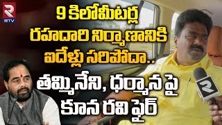 TDP Kuna Ravi Kumar Fires On Tammineni Dharmana  9 కిలోమీటర్ల రహదారి నిర్మాణానికి ఐదేళ్లు సరిపోదా [upl. by Sulrac277]