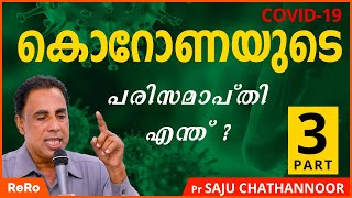 ചിപ്പ് വെക്കുവാൻ ഒരുങ്ങി ഇസ്രയേൽ  Pr Saju Chathannoor Latest Christian Messages in Malayalam 2021 [upl. by Jarv384]