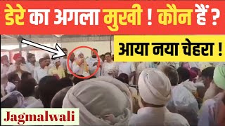 डेरे के नये मुखी  आये सामने  Jagmalwali Dera Head BREAKING NEWS [upl. by Nifled]