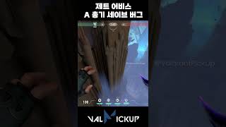 어비스 제트 수비 A 은신처 총기 세이브 버그 발로란트 [upl. by Meilen]