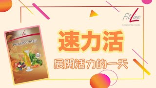 FitLine 產品｜速力活｜每天早上活力的開始 [upl. by Neersan]