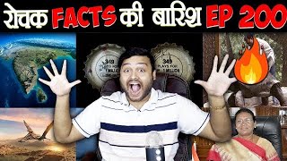 रोचक Facts की बारिश 😃 Top Enigmatic Facts  Episode 200 [upl. by Larret]