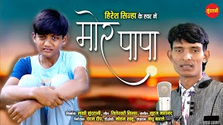 Mor Papa  मोर पापा  Hiresh Sinha  8435907707  Chandan Dip  Chhattisgarhi Video Song 2023 [upl. by Shelman29]