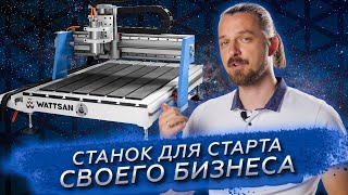 Фрезерный станок для дома и бизнеса с ЧПУ по дереву Wattsan 0609 mini [upl. by Trevor]