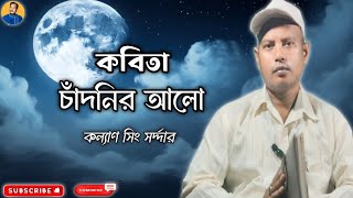 চাঁদনির আলো  স্বরচিত কবিতা  kobita abritti  bangla kobita bangla poems [upl. by Sibel]