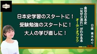 金谷の日本史「なぜと流れ」がわかる本 オーディオブック 紹介動画 青木めぐ編 [upl. by Carlton]