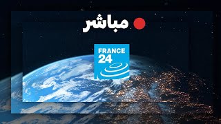 فرانس 24 – البث المباشر – الأخبار الدولية على مدار الساعة [upl. by Ahsiam937]