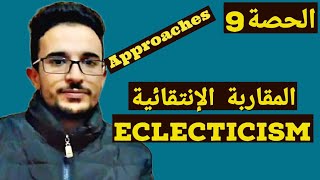 إعادة نشر2019ديداكتيك إنجليزية Eclecticism Approach [upl. by Alben]