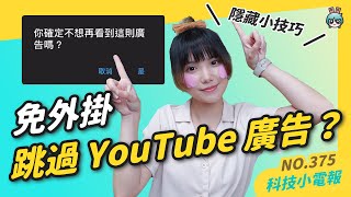 【科技小電報】免外掛跳過 YouTube 廣告的隱藏技巧？YouTube 限制 Ad Blocker 使用者只能看三支片？ [upl. by Eyar]