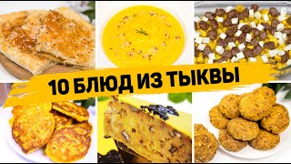 10 Рецептов из ТЫКВЫ  Вы пожалеете что не ели Тыкву раньше Что Приготовить из Тыквы [upl. by Theron]