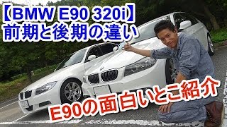 BMW E90 320iの前期と後期の違い【外観、インテリア編】 [upl. by Ruon303]