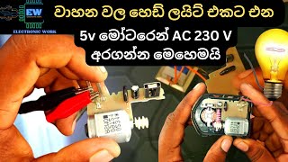 වාහන වල හෙඩ්ලයිට් එකට එන 5V මෝටරෙන් AC 230V අරගන්නේ මෙහෙමයි [upl. by Eiuqram]