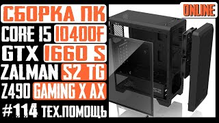 Сборка ПК в корпус Zalman S2 TG  Core i5 10400F Z490 Gaming X AX SE224XT [upl. by Coplin930]