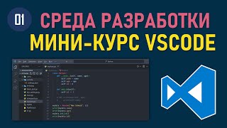 МИНИКУРС VSCODE 01 ЭФФЕКТИВНАЯ НАСТРОЙКА VISUAL STUDIO CODE ДЛЯ СРЕДЫ РАЗРАБОТКИ НА PYTHON [upl. by Sollows]