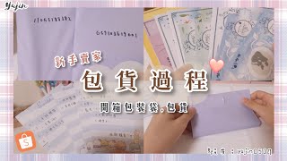 ✰包貨過程✰蝦皮新手賣家開箱包裝袋俞真的雜貨舖 [upl. by Nyvrem]