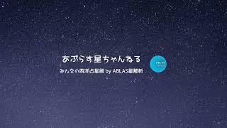 あぶらす星ちゃんねる Live Stream [upl. by Mccall20]