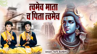 त्वमेव माता च पिता त्वमेव  Twameva Mata Cha Pita Twameva Vats Bandhu  Sawan Special Shiv Prarthna [upl. by Pincus]