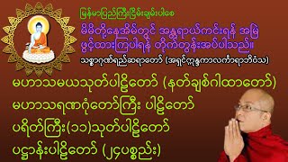 မနက်၊ည ဖွင့်၍ဘေးရန်ကင်းမဟာသမယသုတ်မဟာသရဏဂုံတော်ကြီးပရိတ်ကြီး၁၁သုတ်ပဋ္ဌာန်းပါဠိတော် [upl. by Codie]