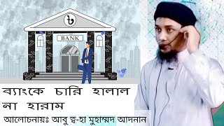 bank job is halal or haram in islam Ha Muhammad Adnan [upl. by Clarisse]