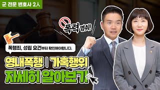 영내폭행  가혹행위 QampA 일반 폭행과의 차이점부터 변호사 선임 꿀팁까지 군변호사 2人 [upl. by Icram]