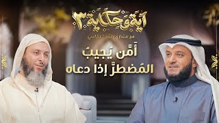 أمن يجيب المضطر إذا دعاه  الشيخ مشاري العفاسي والشيخ سعيد الكملي  برنامج آية وحكاية 3 [upl. by Adiuqram125]