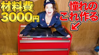 憧れのツールチェストを激安DIY！男前ガレージへの道！ [upl. by Levon21]