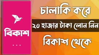 ২০ হাজার টাকা লোন নিন বিকাশ থেকে ২০২৩ Bkash loan 2023 bkash bkashloan onlineearning [upl. by Iemaj]