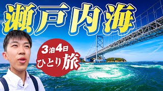 【スーツ旅行】サンライズ瀬戸で行く瀬戸内海ぐるり旅 [upl. by Etnaed]