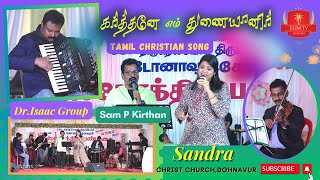 Karthane Em Thunaiyaneer  Tamil Christian Song  DrIsaac Suder Sen  Sam PKirthan  Sandra [upl. by Alyhs]