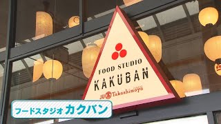 JU米子高島屋 フードスタジオカクバン おせち料理特集エリアカクバン【公式】 [upl. by Mure]