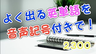 聞き流し 発音記号付き頻出英単語 2300語 英語→日本語 [upl. by Lingwood]