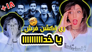 ری اکشن فرش از سیجل، هیدن، خلسه و لیتو🔥  FRESH SIJAL amp KHALSE FT MEHRAD HIDDEN amp LEITO  REACTION [upl. by Rosenfeld]