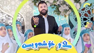 سروودی سڵاو ئەی خۆشەویستی خودا  گۆرانی منداڵان  کەناڵی ئافەرین  Afarin Kids TV [upl. by Sinegold269]