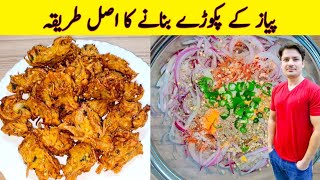 Crispy Onion Pakora Recipe By ijaz Ansari  پیاز کے پکوڑے بنانے کا طریقہ  Teatime Snacks [upl. by Mychael]