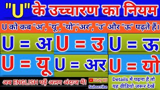 यू के उच्चारण का नियम U Ke ucharan ka Niyam  Rule of pronunciation of u  अंग्रेजी बोलना सीखिए [upl. by Nnaihs]