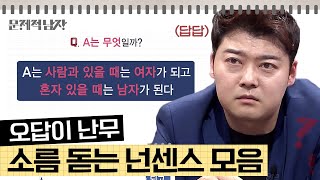 문제적남자 어김없이 돌아온 넌센스 문제 모음🧩 오답이 난무하는 스튜디오ㅋㅋㅋ [upl. by Malin]