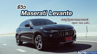 รีวิว Maserati Levante รถเอสยูวี รุ่นแรกของมาเซราติ [upl. by Burrill]