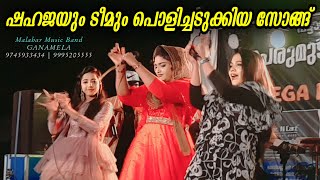 ഷഹജയും ടീമും പൊളിച്ചടുക്കിയ സോങ്ങ്  Shahaja  Stage Performance  Ganamela  Stage Show [upl. by Dorelle]