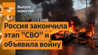 ❗ Путин начнет массовую мобилизацию Крупнейшая ракетная атака на Украину  Выпуск новостей [upl. by Dnomde127]