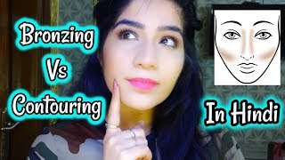 Bronzing VS Contouring  Difference Between Bronzing and Contouring  Arushi Pahwa [upl. by Tristam]