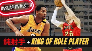 角色球員系列 3 純射手  最強King of Role Player [upl. by Catharina]